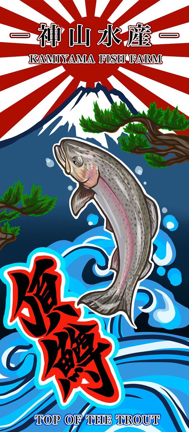【神山水産様】のぼり旗イラスト