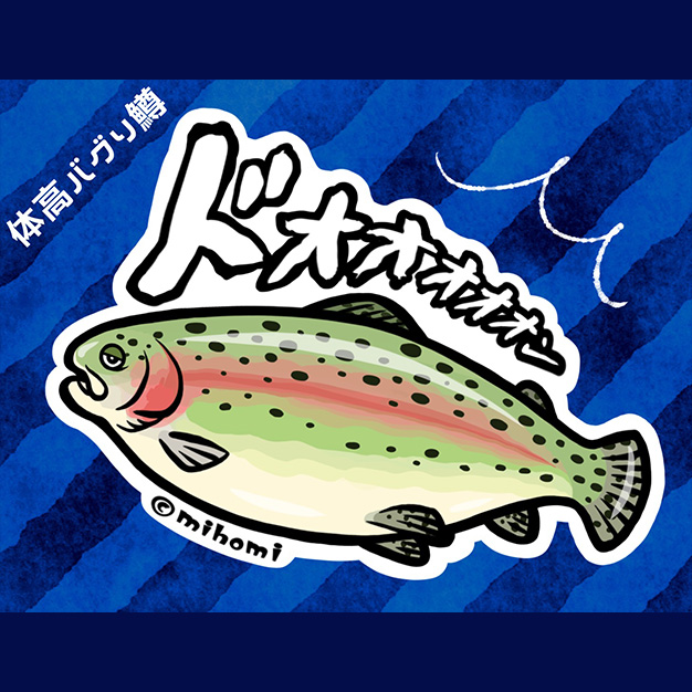 【体高バグり鱒】